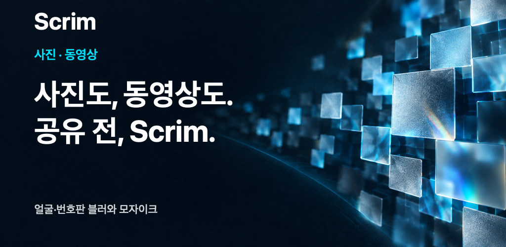 사진도, 동영상도. 공유 전, Scrim.